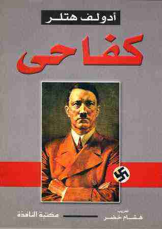 كتاب كفاحي لـ أدولف هتلر 