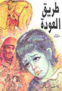 طريق العودة