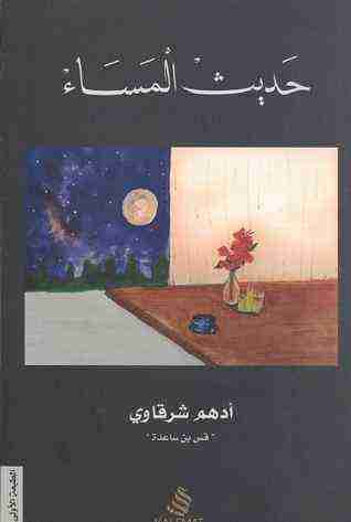 كتاب حديث المساء لـ ادهم شرقاوي