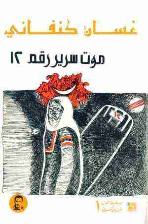 رواية موت سرير رقم 12 لـ غسان كنفاني