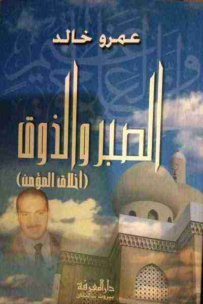 كتاب الصبر والذوق لـ عمرو خالد
