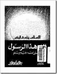 كتاب الإسلام ينادي البشر لـ خالد محمد خالد