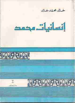 كتاب إنسانيات محمد لـ خالد محمد خالد