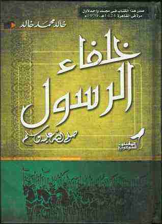 كتاب خلفاء الرسول لـ خالد محمد خالد