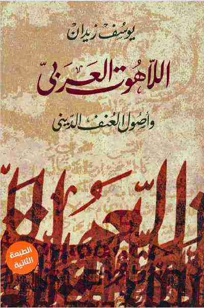 كتاب اللاهوت العربى وأصول العنف الدينى لـ يوسف زيدان