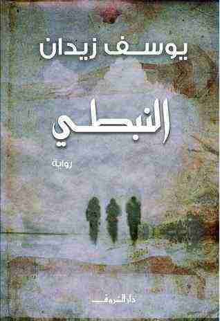 النبطي