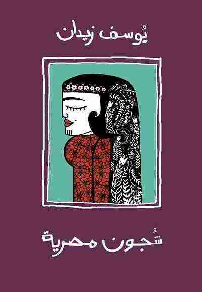 كتاب شجون مصرية لـ يوسف زيدان