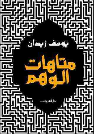 كتاب متاهات الوهم لـ يوسف زيدان