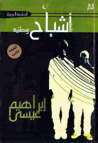 رواية أشباح وطنية لـ إبراهيم عيسي