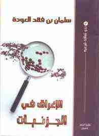 كتاب الإغراق في الجزئيات لـ سلمان العودة