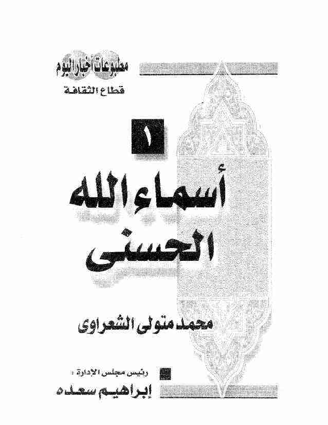 كتاب أسماء الله الحسنى لـ محمد متولى الشعراوى