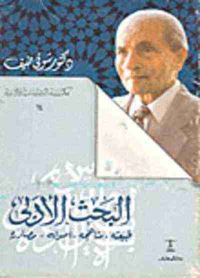 كتاب البحث الأدبي طبيعته ومناهجه وأصول ومصادره لـ شوقي ضيف