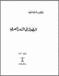 البطولة في الشعر العربي