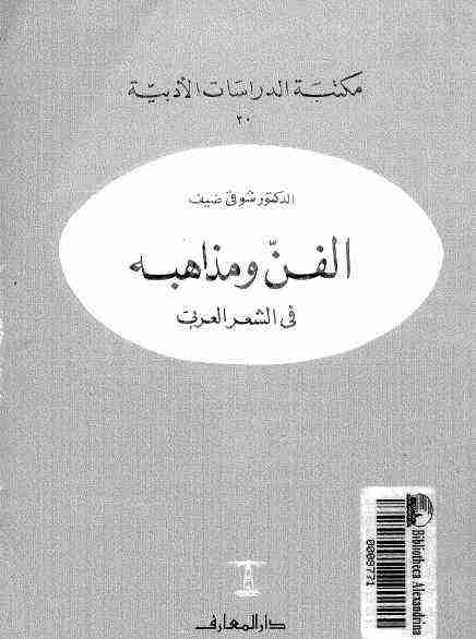 الفن ومذاهبه في الشعر العربي