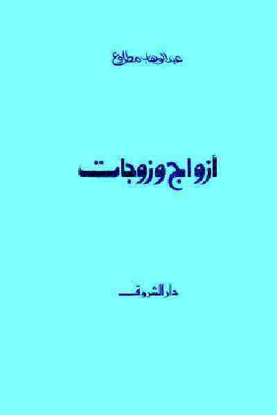 كتاب أزواج وزوجات لـ عبد الوهاب مطاوع