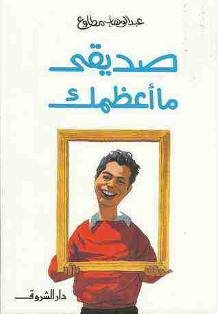 كتاب صديقى ما أعظمك لـ عبد الوهاب مطاوع