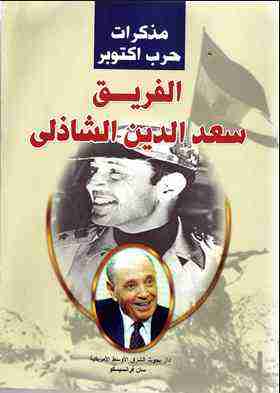 كتاب مذكرات حرب اكتوبر لـ سعد الدين الشاذلي