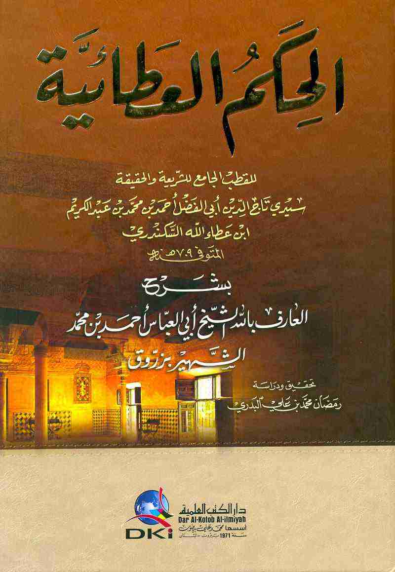 كتاب الحكم العطائية لـ أحمد بن عطاء الله السكندري