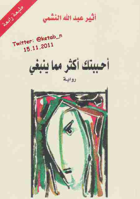 أحببتك أكثر مما ينبغي