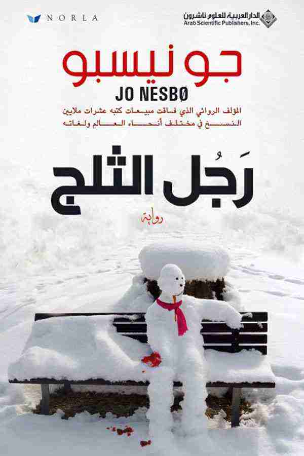 تحميل رواية رجل الثلج pdf جو نيسبو