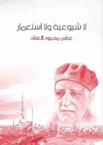 كتاب لا شيوعية ولا استعمار لـ عباس العقاد