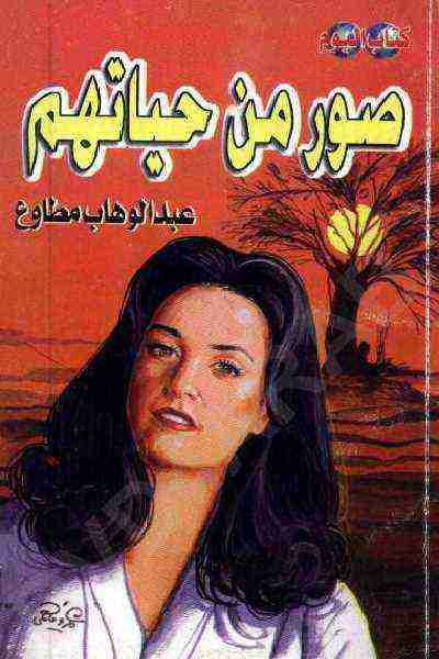 كتاب صور من حياتهم لـ عبد الوهاب مطاوع