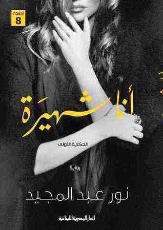 رواية أنا شهيرة لـ نور عبدالمجيد