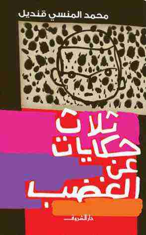 كتاب ثلاث حكايات عن الغضب لـ محمد المنسي قنديل