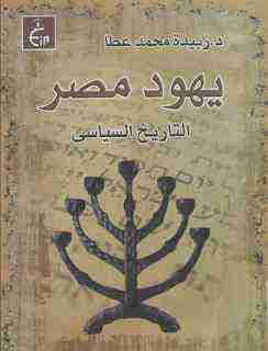 كتاب يهود مصر لـ زبيدة محمد عطا