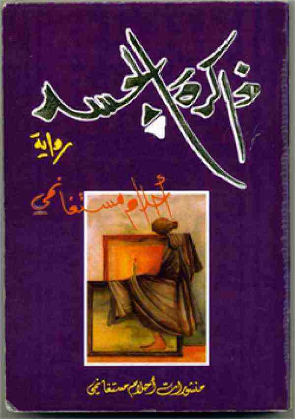 تحميل رواية ذاكرة الجسد pdf أحلام مستغانمي