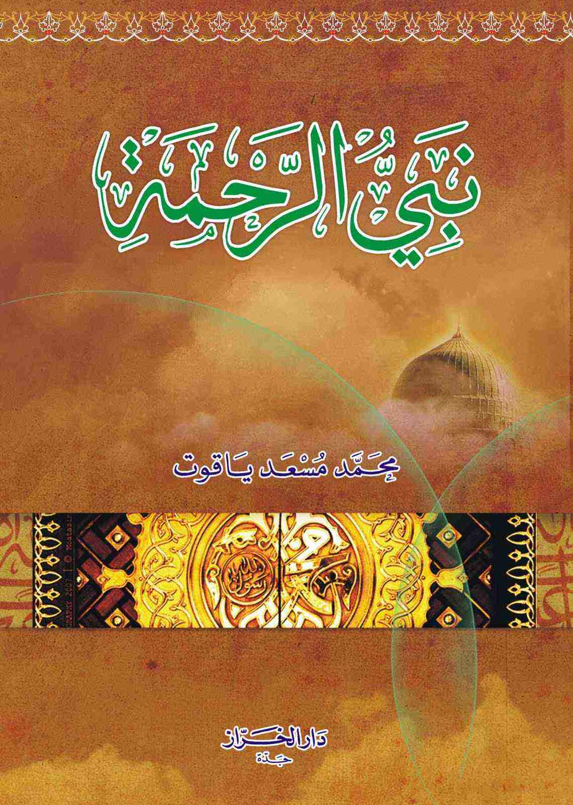 كتاب نبي الرحمة لـ محمد مسعد ياقوت