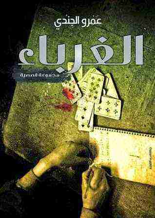 كتاب الغرباء لـ عمرو الجندي