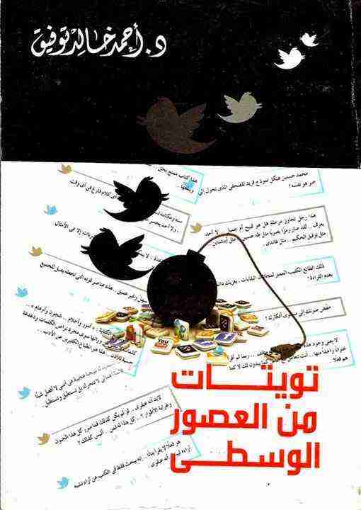 كتاب تويتات من العصور الوسطى لـ أحمد خالد توفيق