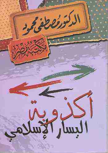 كتاب أكذوبة اليسار الإسلامي لـ مصطفي محمود