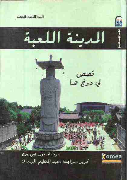 المدينة اللعبة