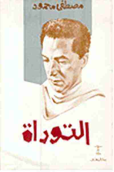 كتاب التوراه لـ مصطفي محمود  