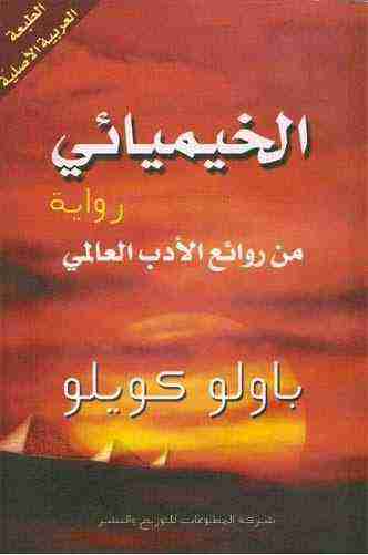 من كتاب الخيميائي