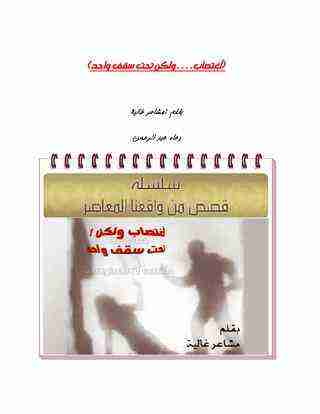 اغتصاب ولكن تحت سقف واحد