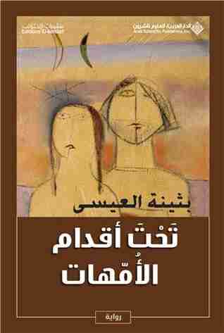 رواية تحت أقدام الأمهات لـ بثينة العيسي