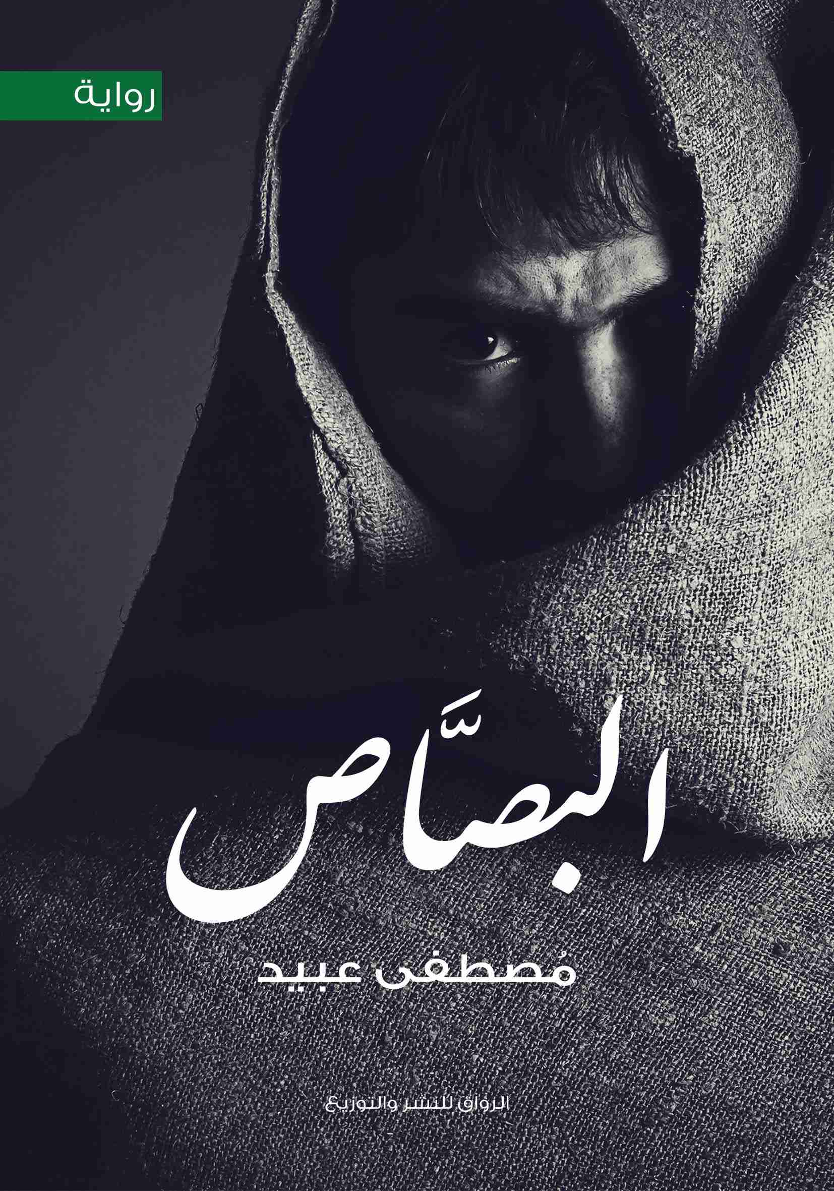 البصاص