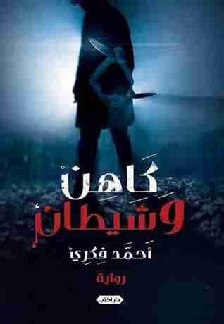 كاهن وشيطان