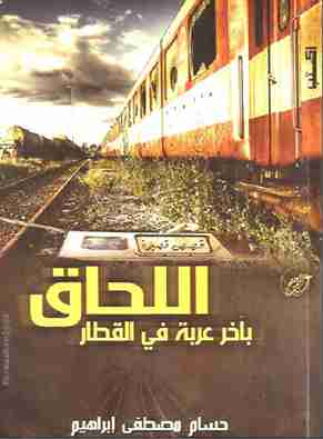 رواية اللحاق بآخر عربة في القطار لـ حسام مصطفي إبراهيم