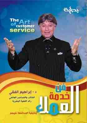 كتاب فن خدمة العملاء لـ إبراهيم الفقي