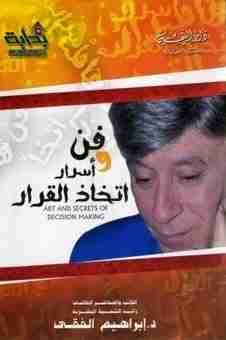 فن و أسرار اتخاذ القرار