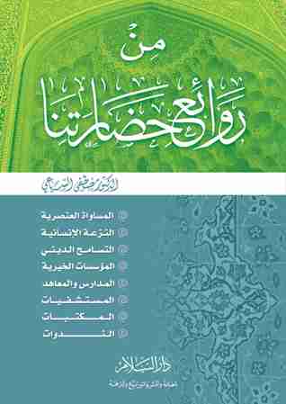 كتاب من روائع حضارتنا لـ مصطفي السباعي