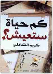 كتاب كم حياة ستعيش لـ كريم الشاذلي