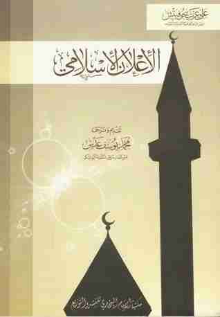 كتاب الإعلان الإسلامي لـ علي عزت بيجوفيتش