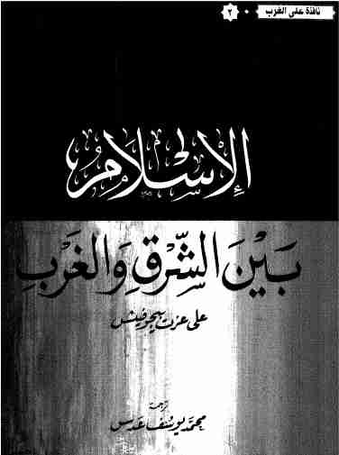 كتاب الإسلام بين الشرق والغرب لـ علي عزت بيجوفيتش