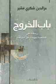 رواية باب الخروج لـ عز الدين شكري فشير