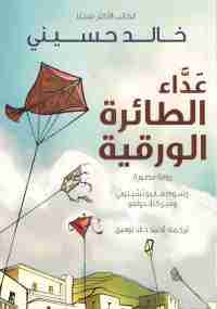 رواية عداء الطائرة الورقية لـ خالد حسيني